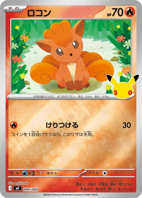 #004/040 六尾 ロコン Vulpix