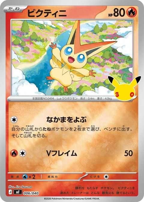 #006/040 比克提尼 ビクティニ Victini