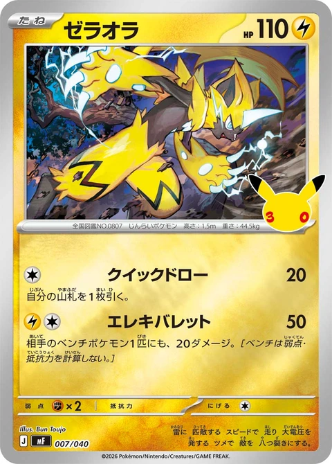 #007/040 捷拉奧拉 ゼラオラ Zeraora