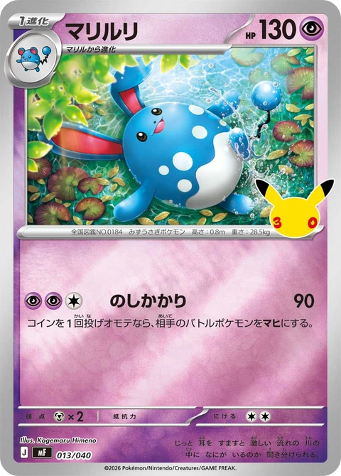 #013/040 瑪力露麗 マリルリ Azumarill