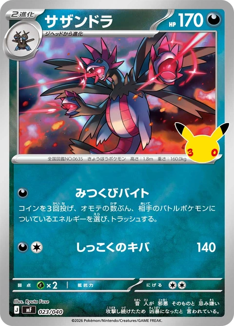 #023/040 三首惡龍 サザンドラ Hydreigon