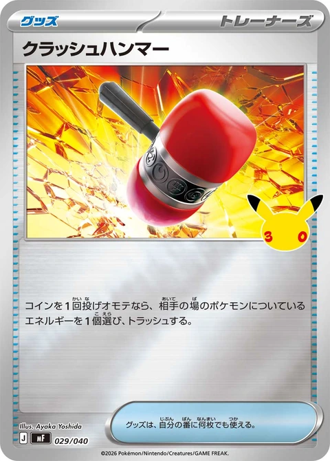 #029/040 粉碎之錘 クラッシュハンマー Crushing Hammer