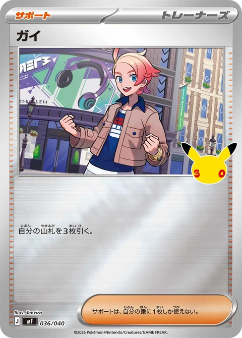 #036/040 蓋伊 ガイ Urbain