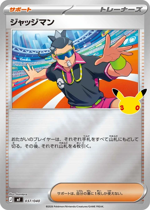 #037/040 裁判 ジャッジマン Judge