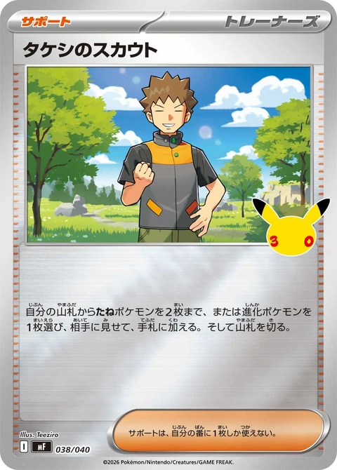 #038/040 小剛的發掘 タケシのスカウト Brock’s Scouting