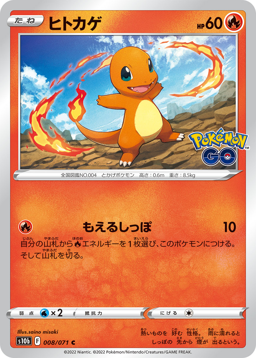 #008/071 小火龍 ヒトカゲ Charmander