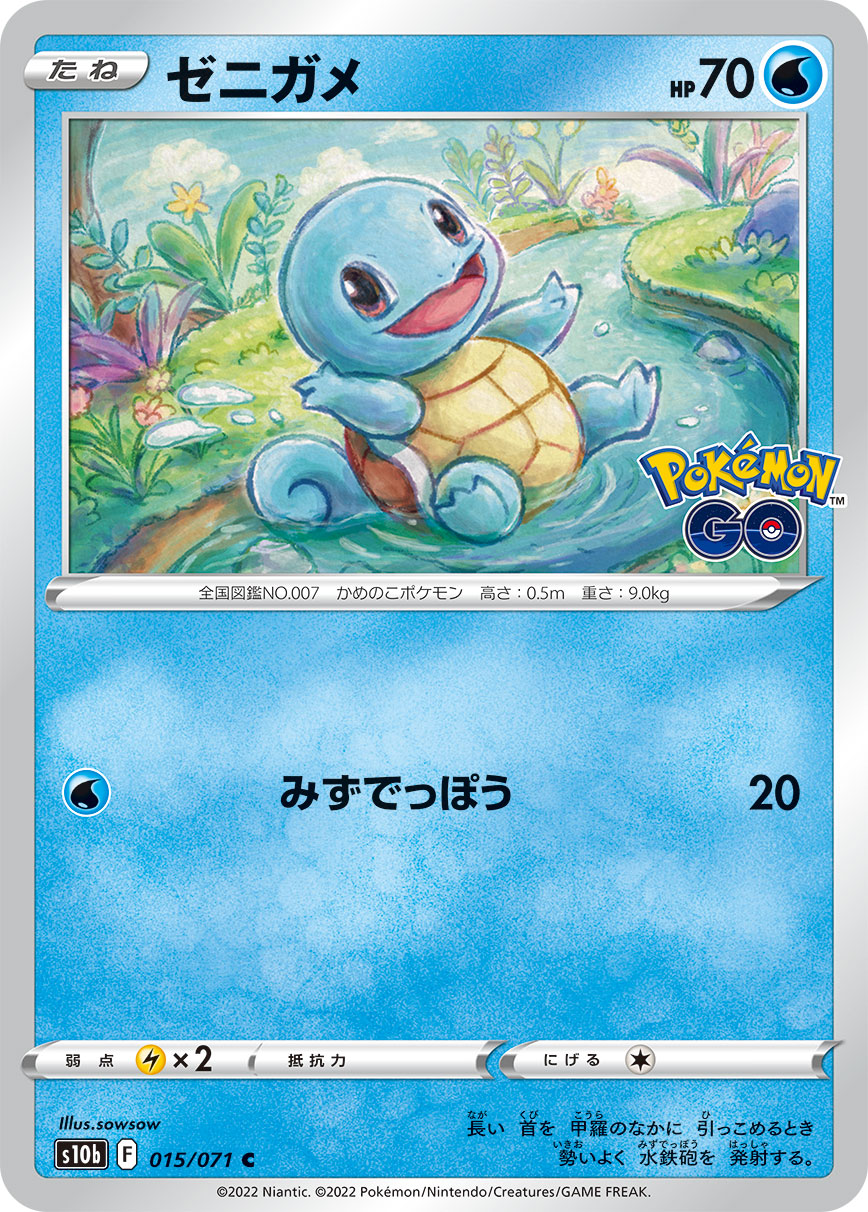 #015/071 傑尼龜 ゼニガメ Squirtle