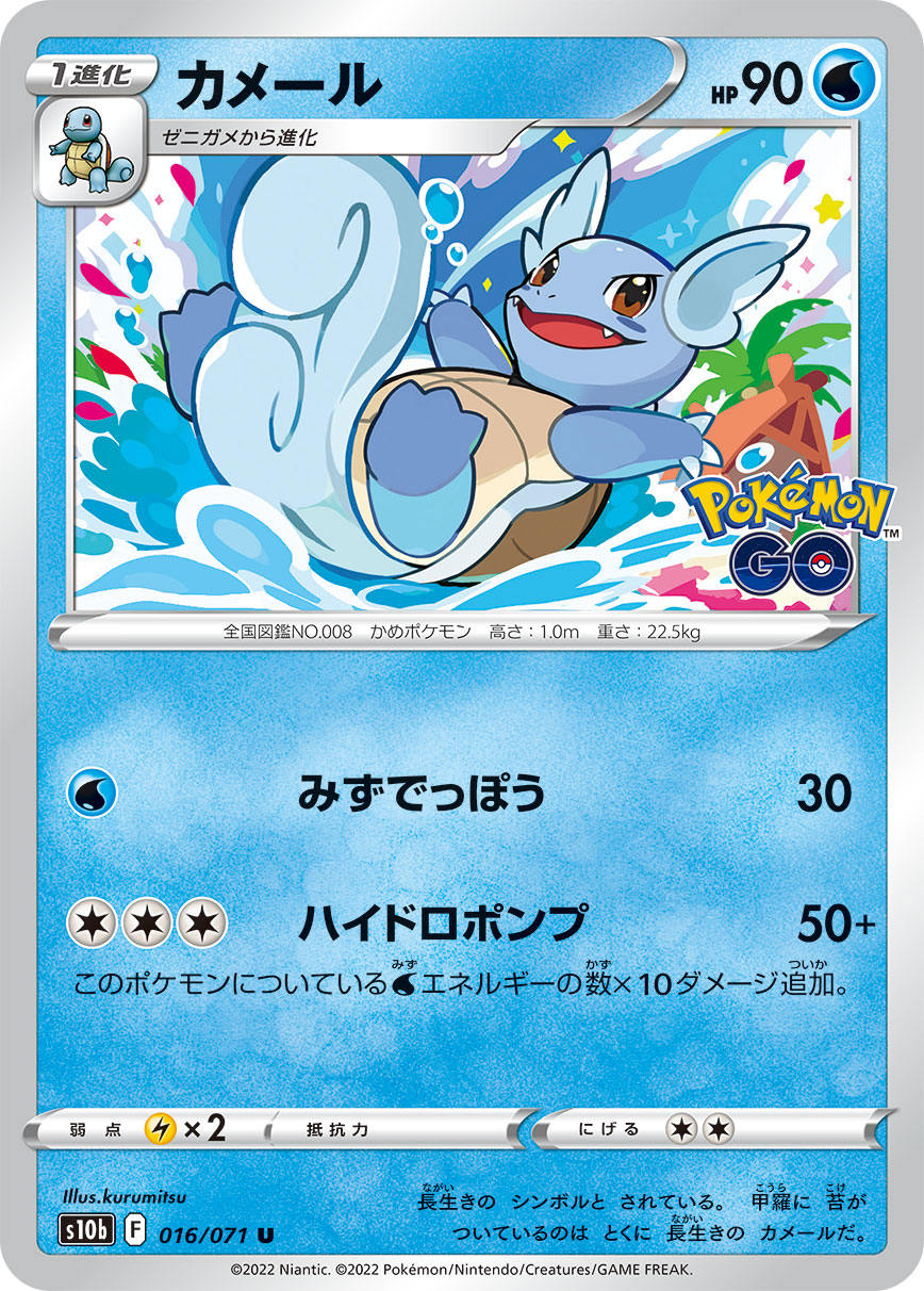 #016/071 卡咪龜 カメール Wartortle