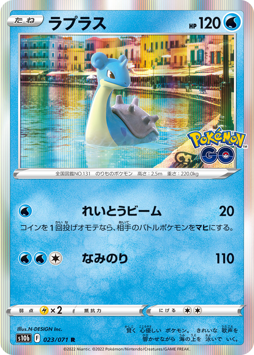 #023/071 拉普拉斯 ラプラス Lapras