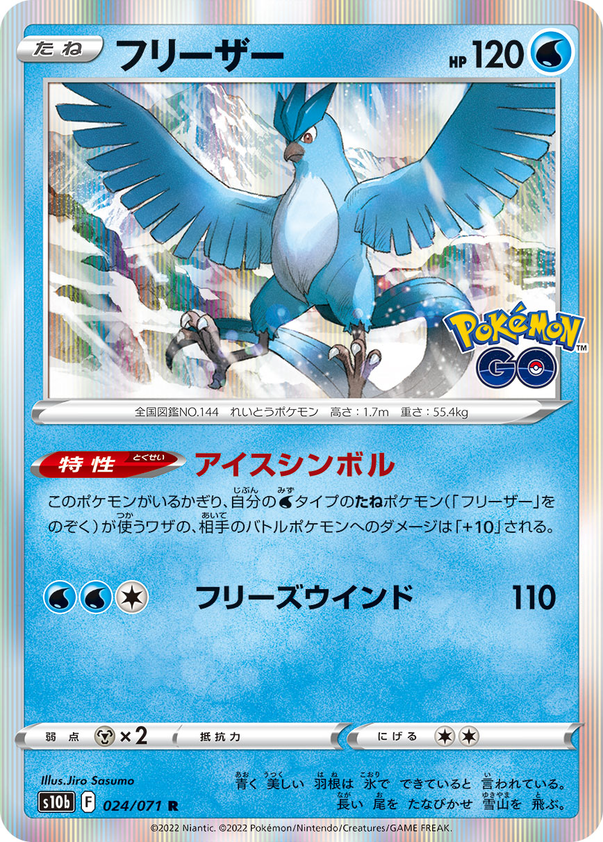 #024/071 急凍鳥 フリーザー Articuno