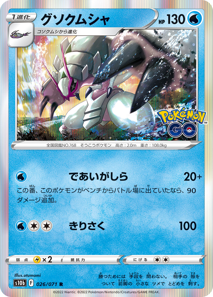 #026/071 具甲武者 グソクムシャ Golisopod