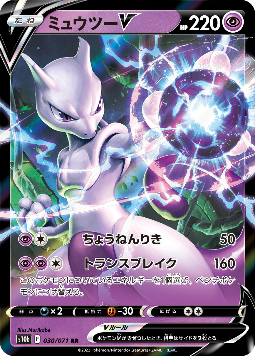 #030/071 超夢V ミュウツーV Mewtwo V
