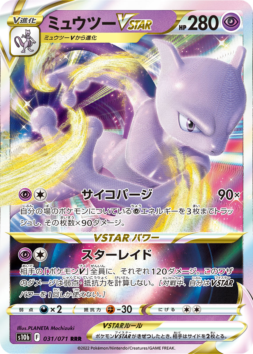 #031/071 超夢VSTAR ミュウツーVSTAR Mewtwo VSTAR