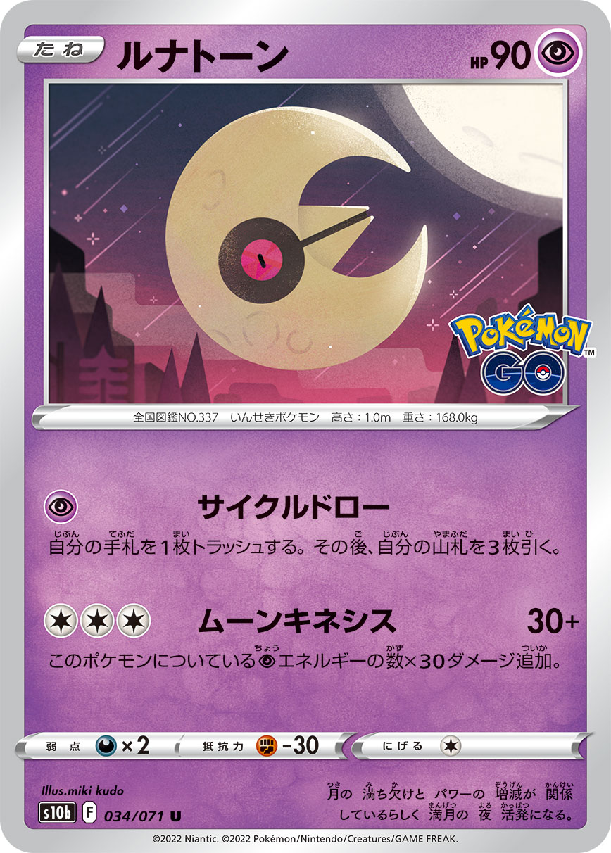 #034/071 月石 ルナトーン Lunatone