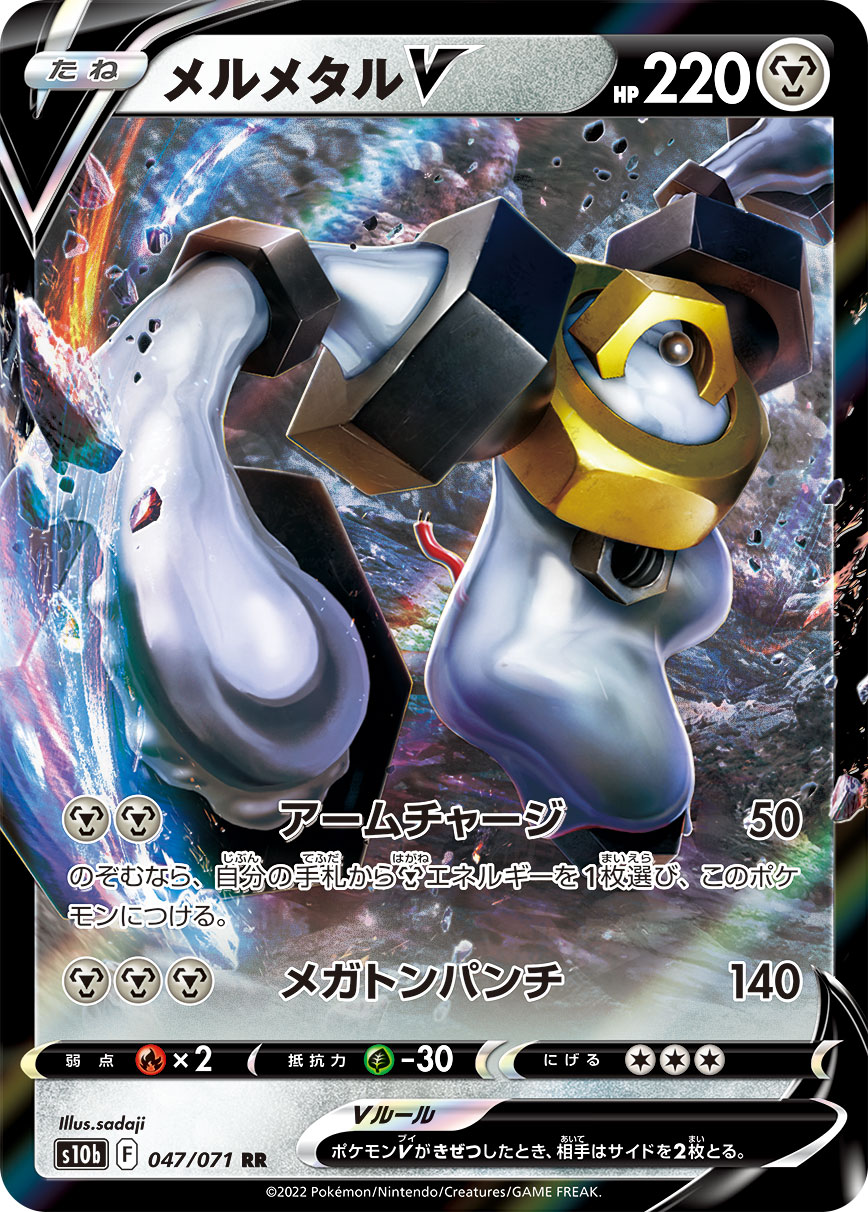 #047/071 美錄梅塔V メルメタルV Melmetal V