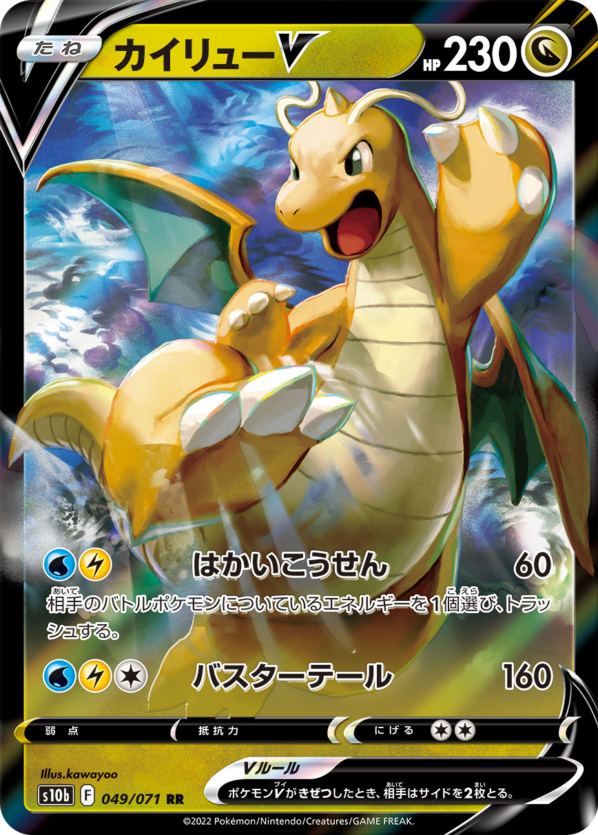 #049/071 快龍V カイリューV Dragonite V