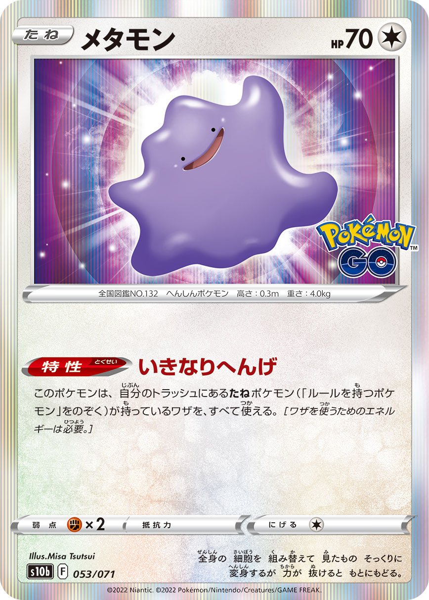 #053/071 百變怪 メタモン Ditto