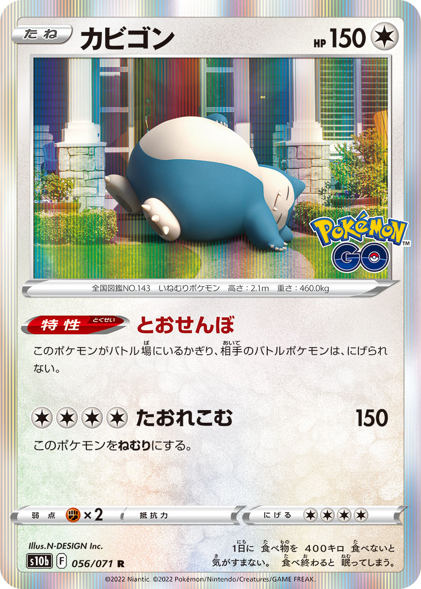 #056/071 卡比獸 カビゴン Snorlax