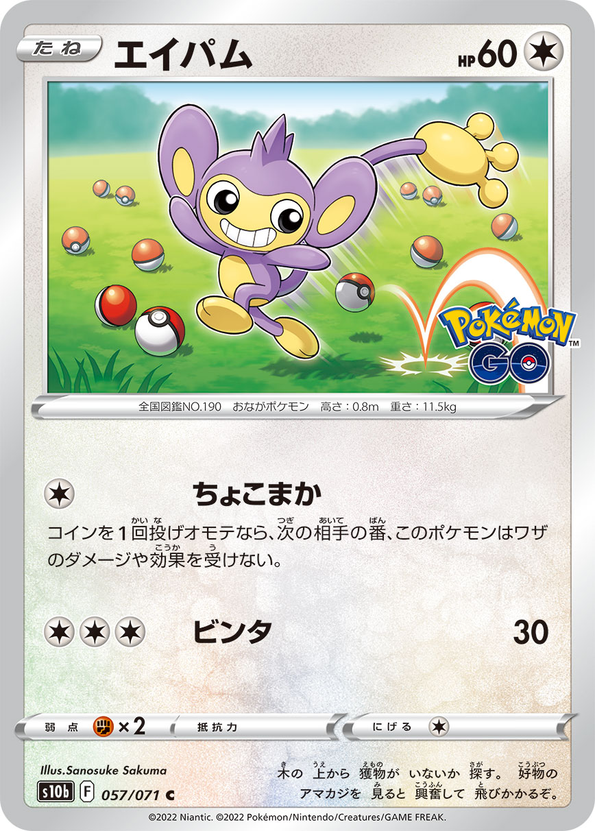 #057/071 長尾怪手 エイパム Aipom