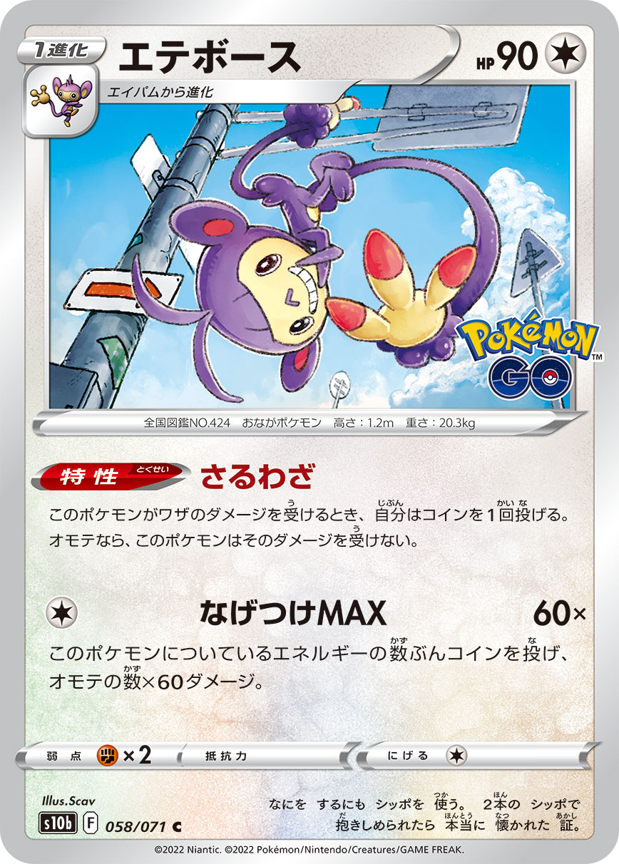 #058/071 雙尾怪手 エテボース Ambipom