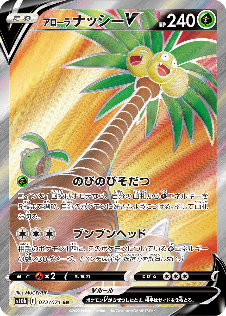 #072/071 阿羅拉 椰蛋樹V アローラ ナッシーV Alolan Exeggutor V
