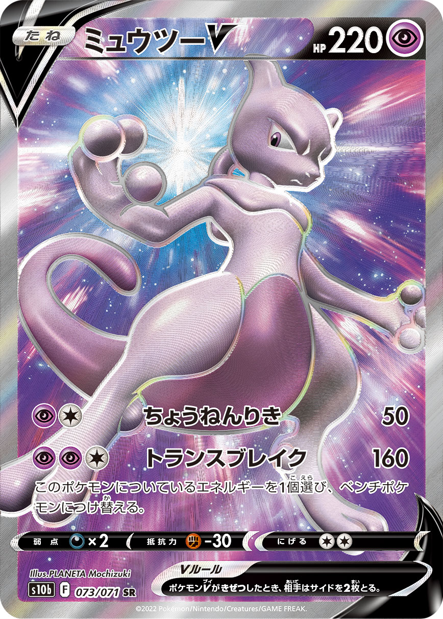 #073/071 超夢V ミュウツーV Mewtwo V