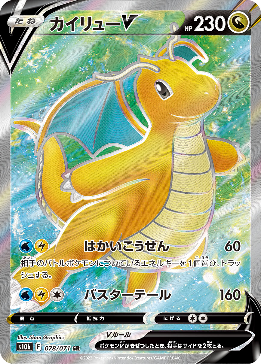 #078/071 快龍V カイリューV Dragonite V