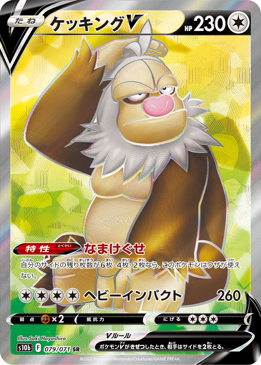 #079/071 請假王V ケッキングV Slaking V