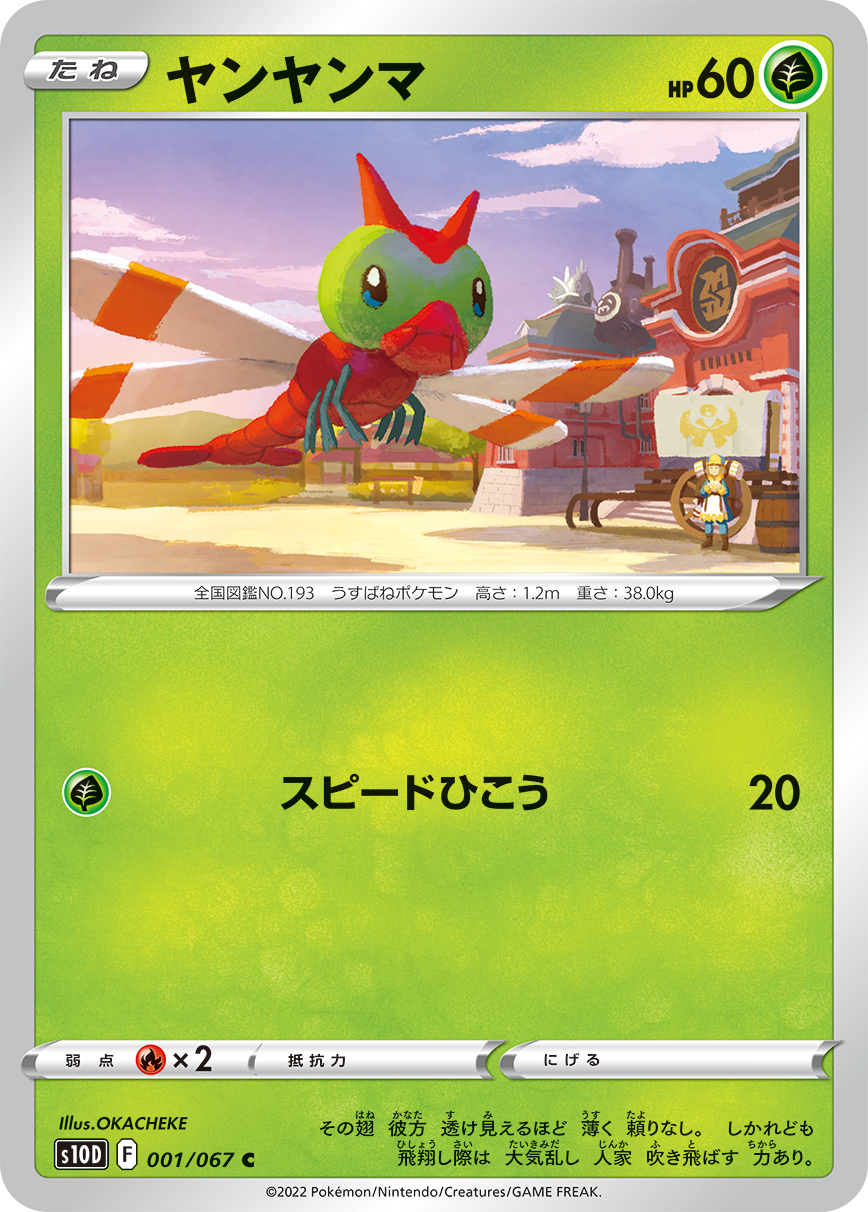 #001/067 蜻蜻蜓 ヤンヤンマ Yanma