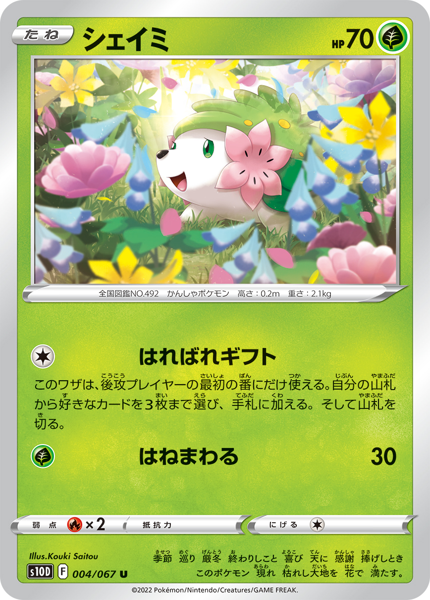 #004/067 謝米 シェイミ Shaymin