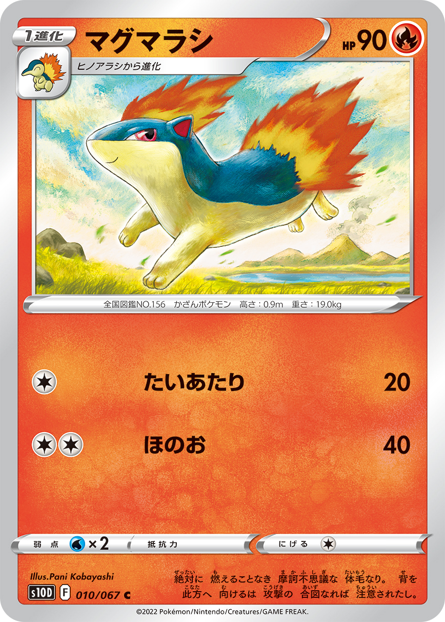 #010/067 火岩鼠 マグマラシ Quilava