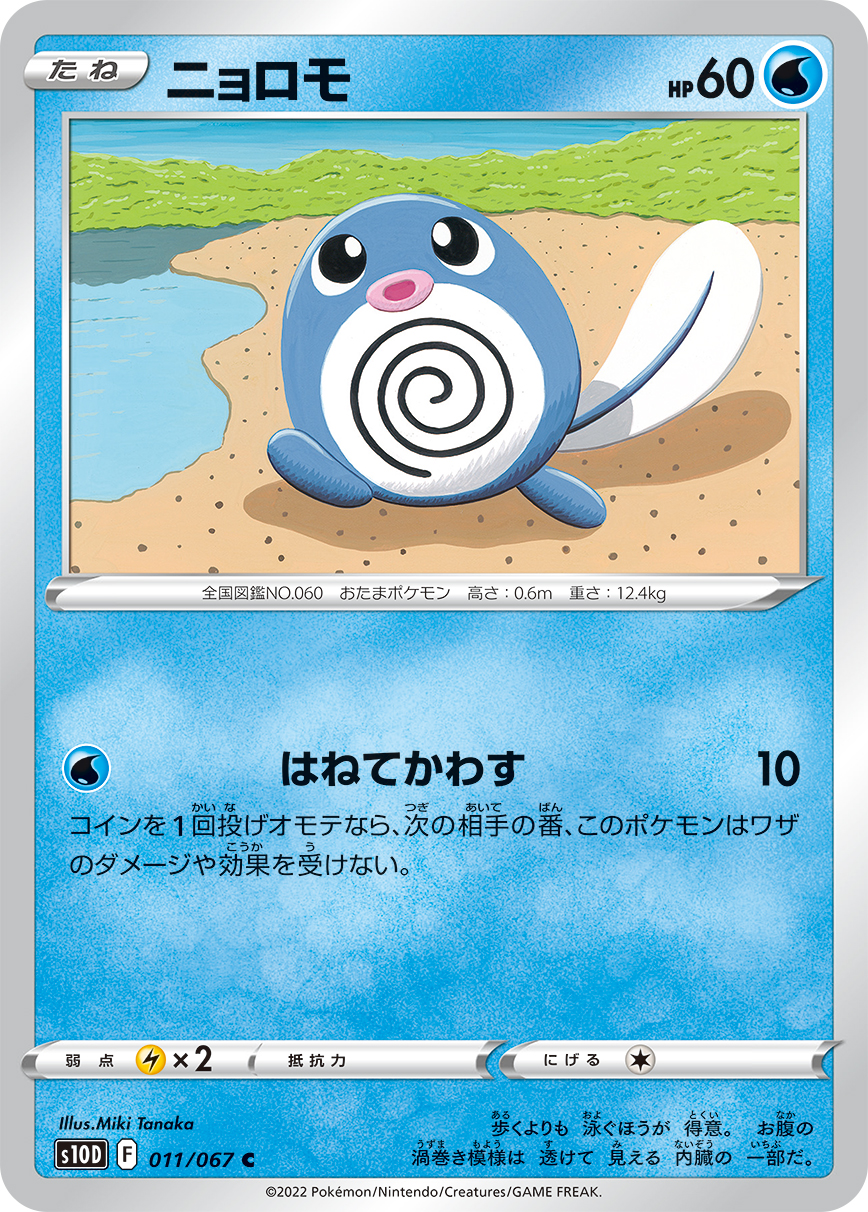 #011/067 蚊香蝌蚪 ニョロモ Poliwag