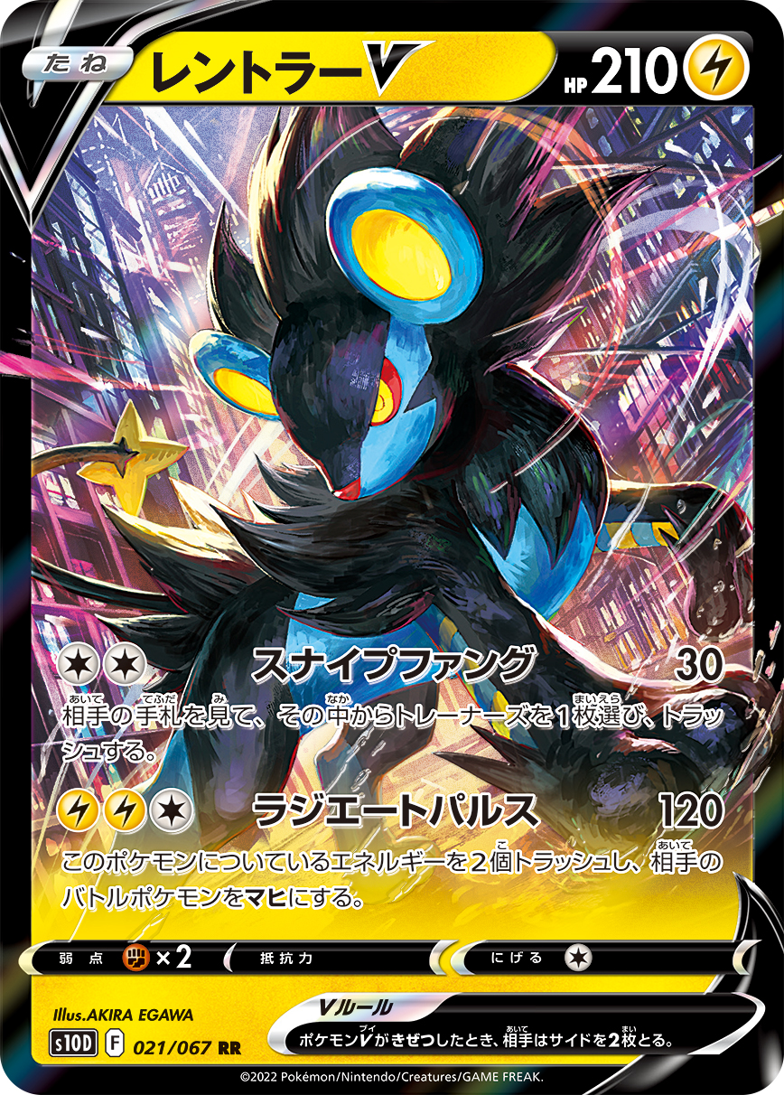#021/067 倫琴貓V レントラーV Luxray V