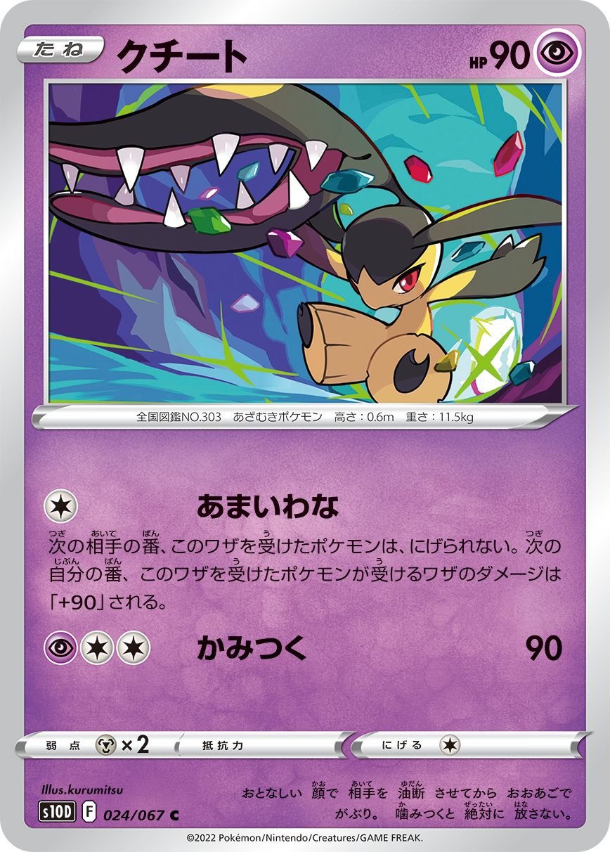 #024/067 大嘴娃 クチート Mawile