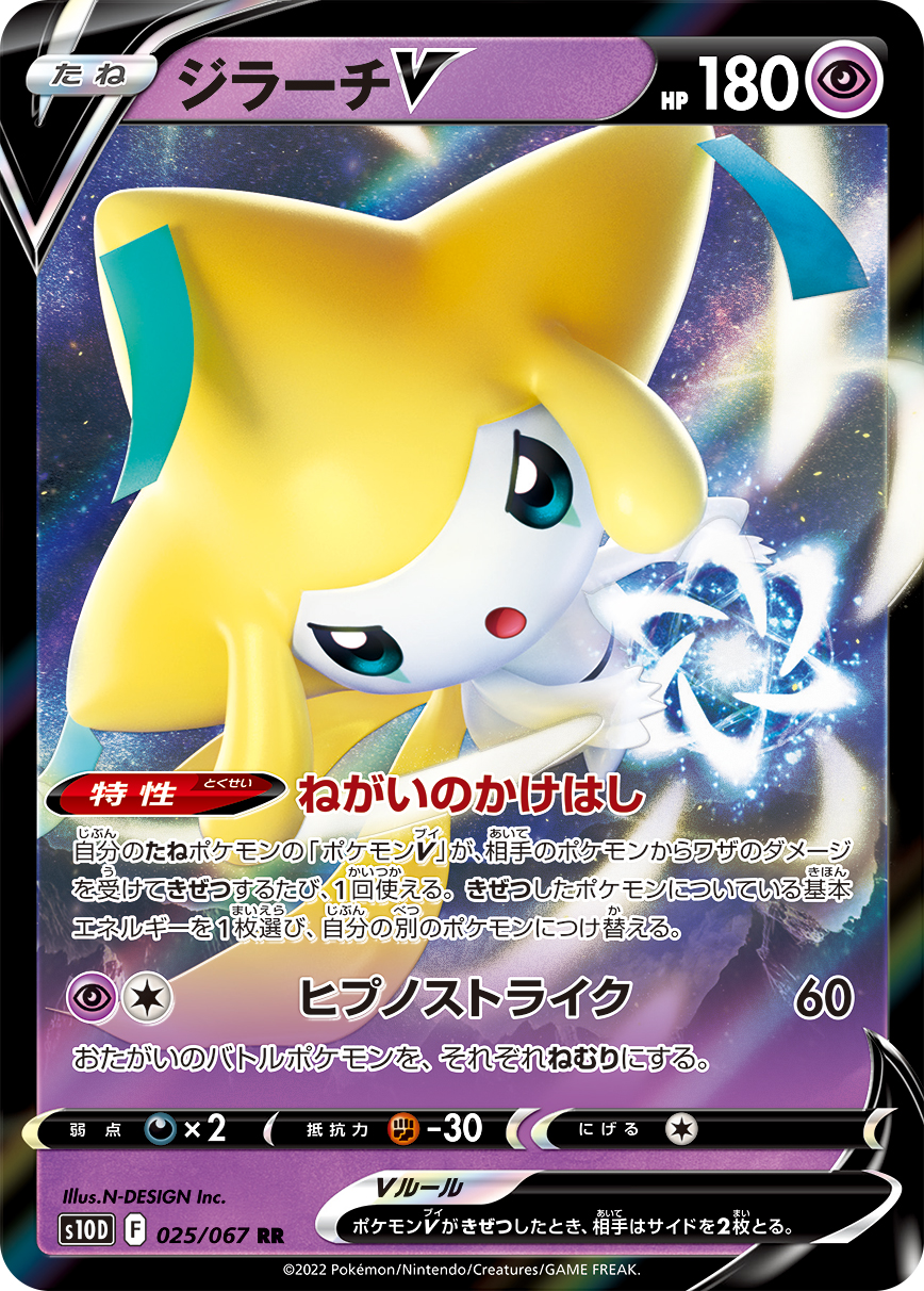 #025/067 基拉祈V ジラーチV Jirachi V