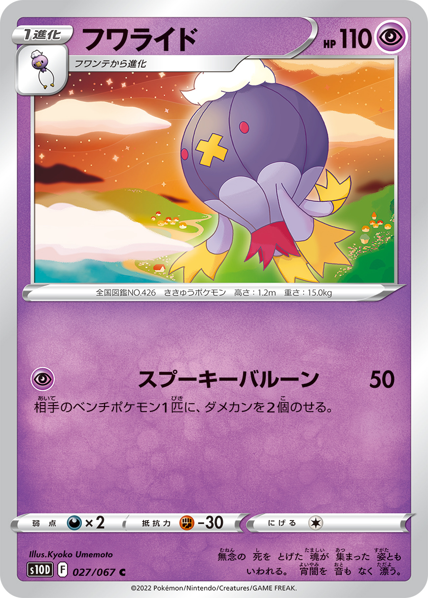 #027/067 隨風球 フワライド Drifblim