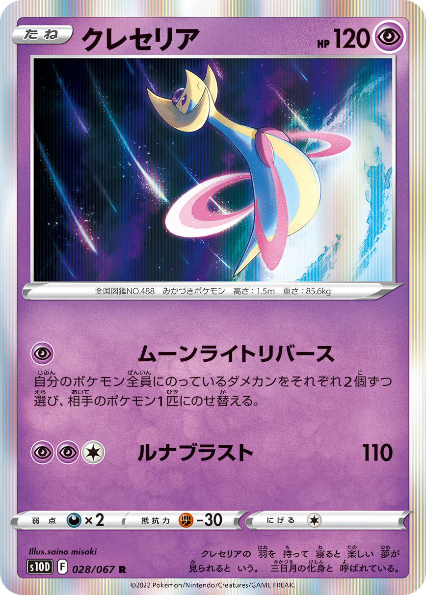 #028/067 克雷色利亞 クレセリア Cresselia