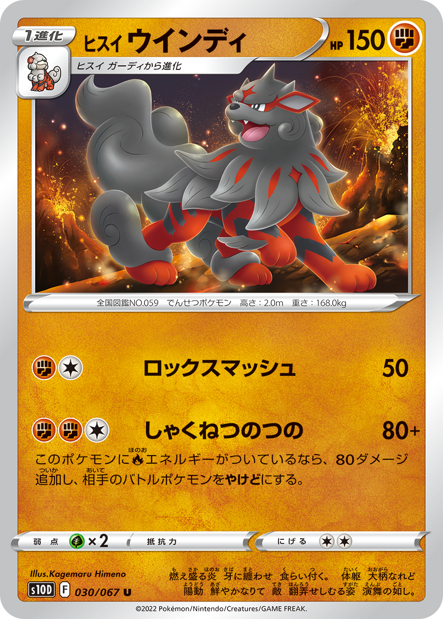 #030/067 洗翠 風速狗 ヒスイ ウインディ Hisuian Arcanine