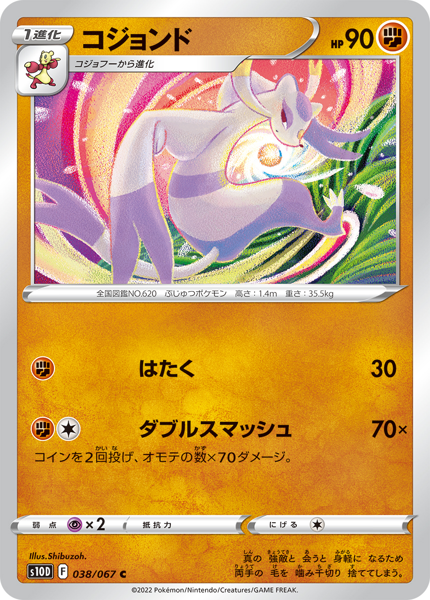 #038/067 師父鼬 コジョンド Mienshao