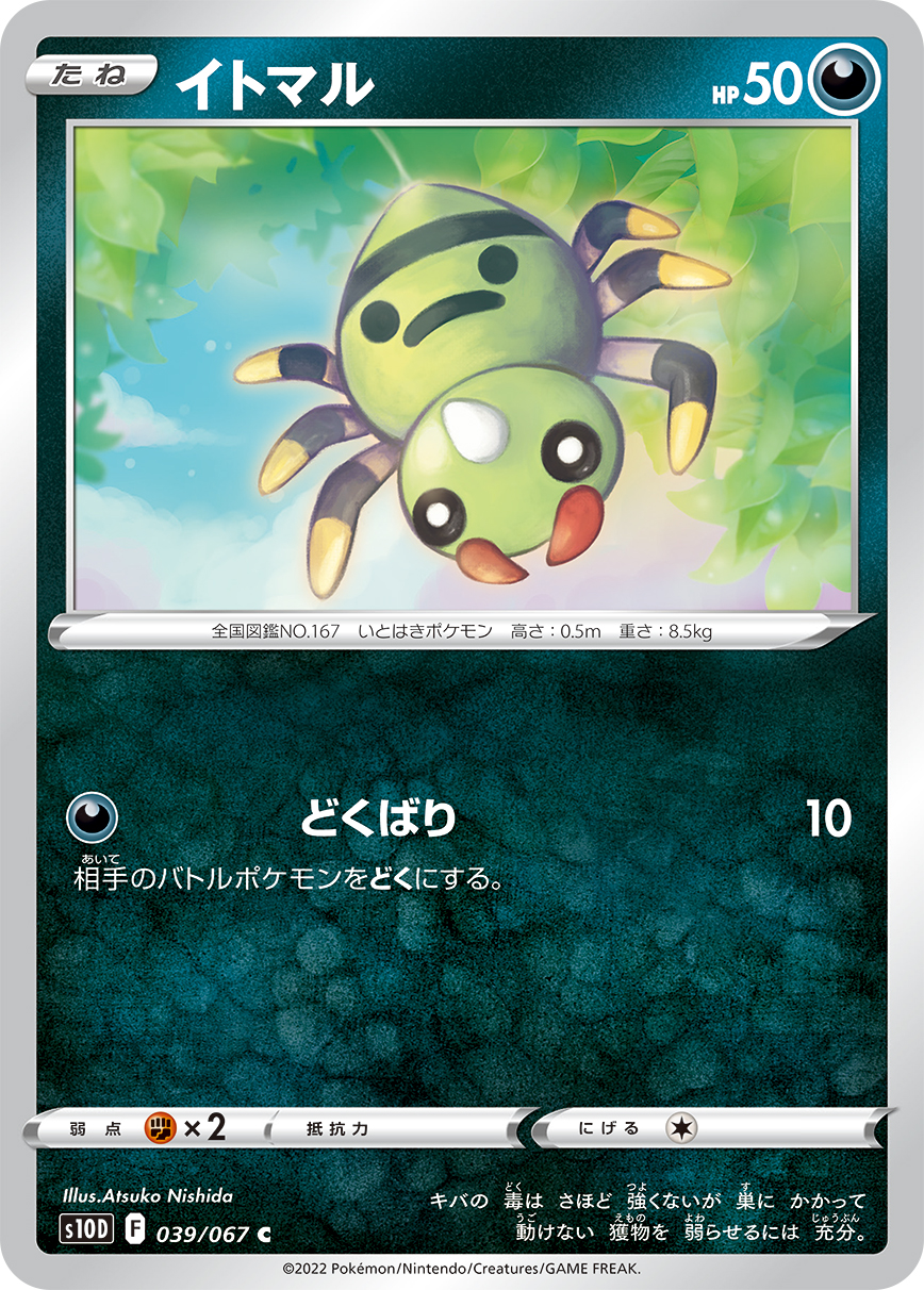 #039/067 圓絲蛛 イトマル Spinarak