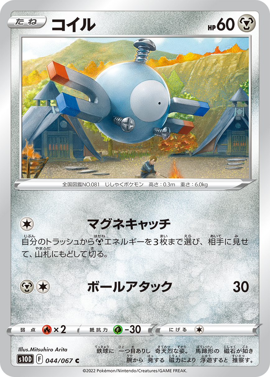 #044/067 小磁怪 コイル Magnemite