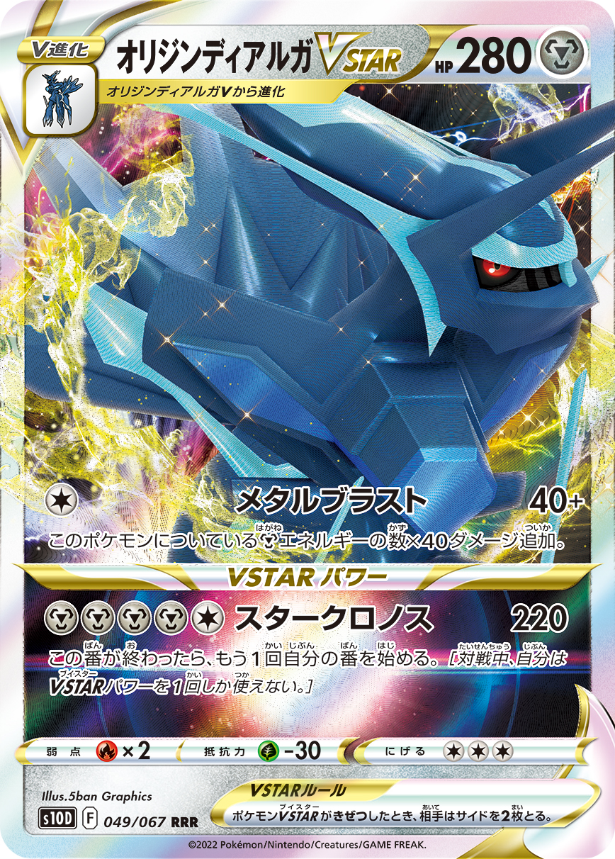 #049/067 起源帝牙盧卡VSTAR オリジンディアルガVSTAR Origin Forme Dialga VSTAR