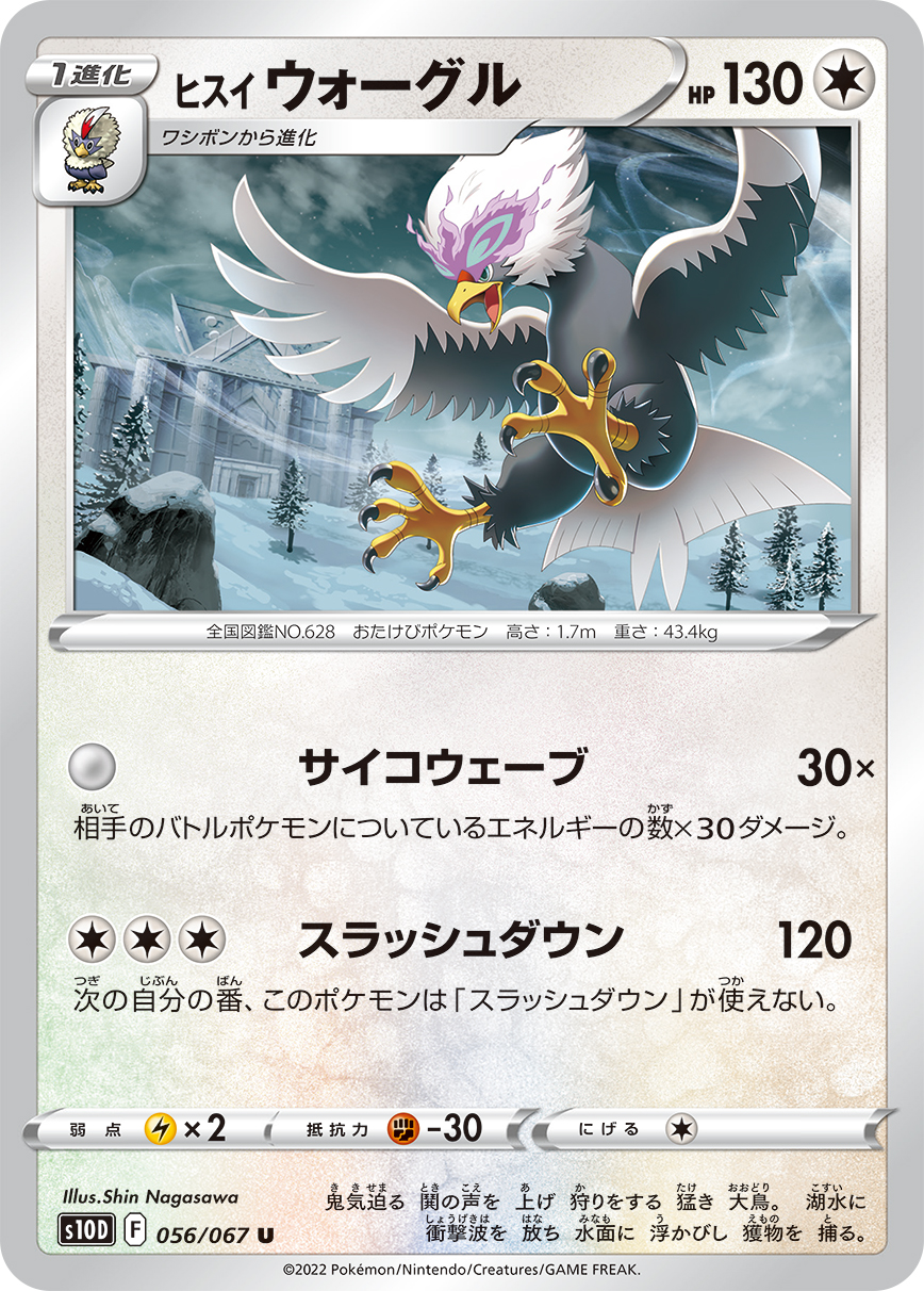 #056/067 洗翠 勇士雄鷹 ヒスイ ウォーグル Hisuian Braviary