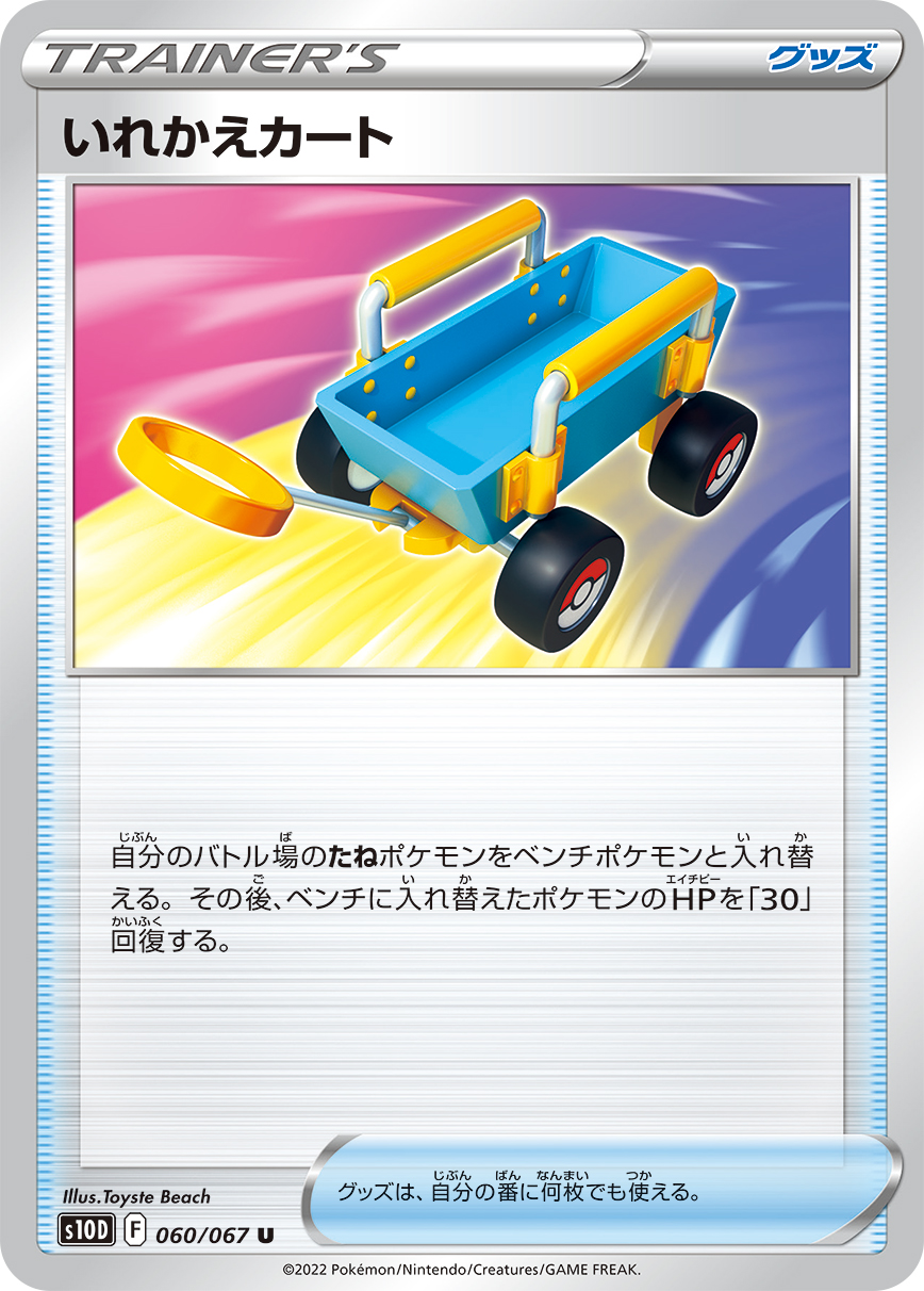 #060/067 交替推車 いれかえカート Switch Cart