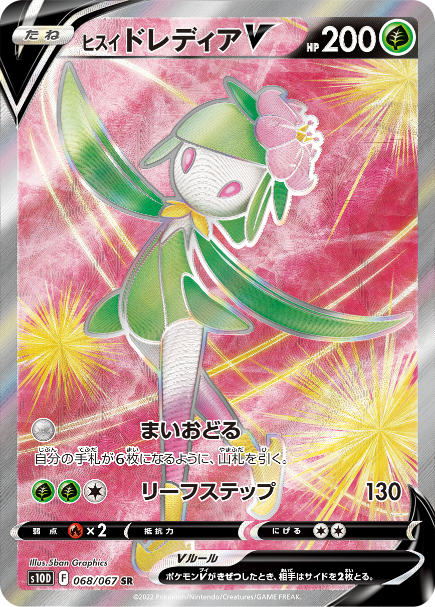 #068/067 洗翠 裙兒小姐V ヒスイ ドレディアV Hisuian Lilligant V