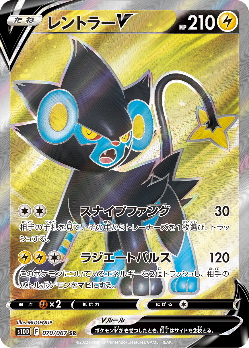 #070/067 倫琴貓V レントラーV Luxray V