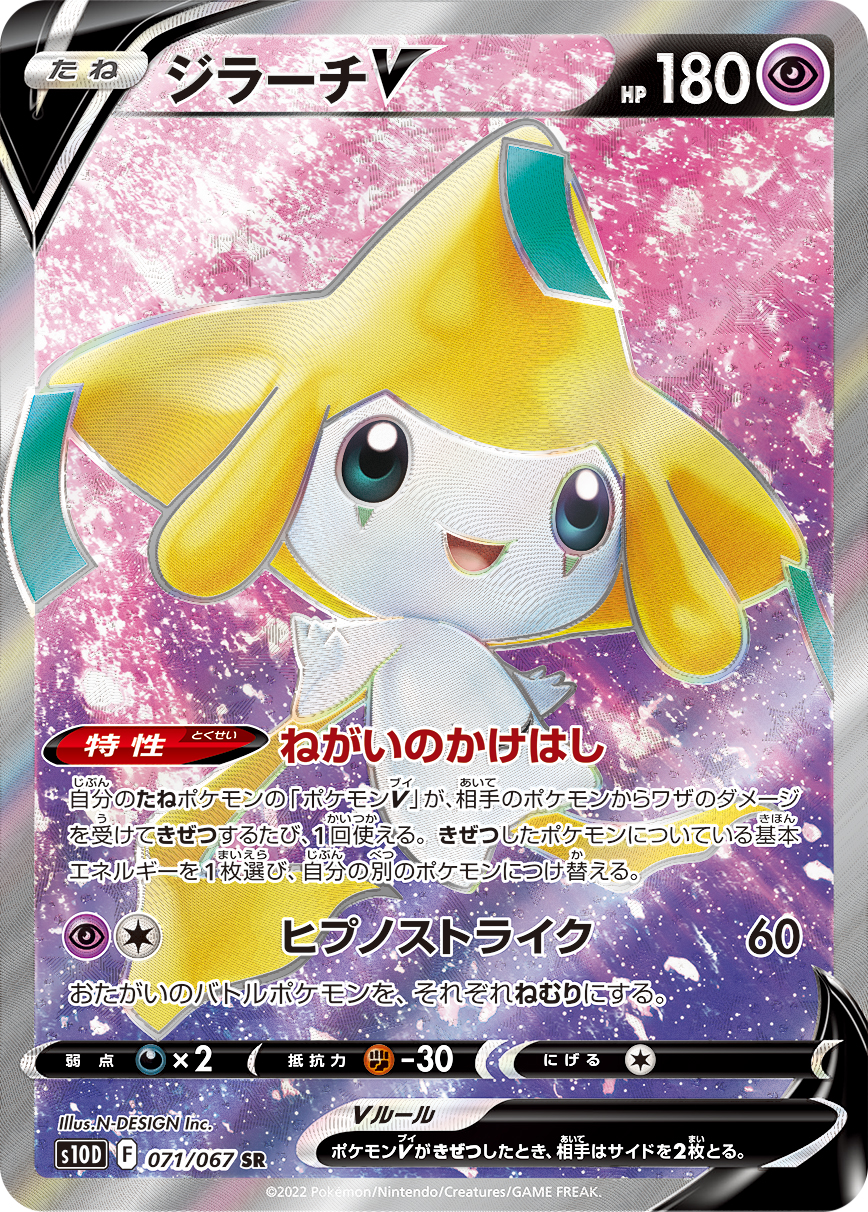 #071/067 基拉祈V ジラーチV Jirachi V