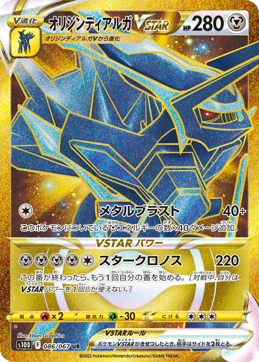 #086/067 起源帝牙盧卡VSTAR オリジンディアルガVSTAR Origin Forme Dialga VSTAR