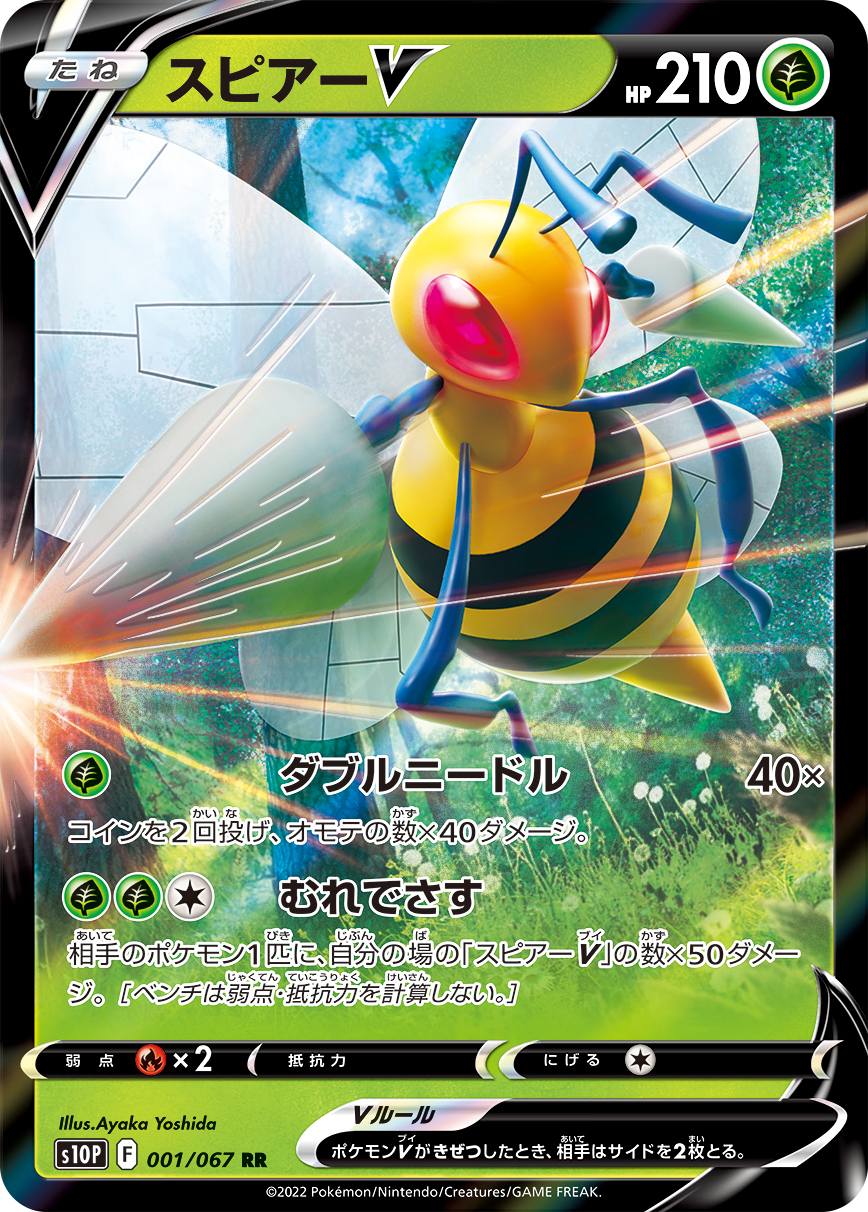 #001/067 大針蜂V スピアーV Beedrill V