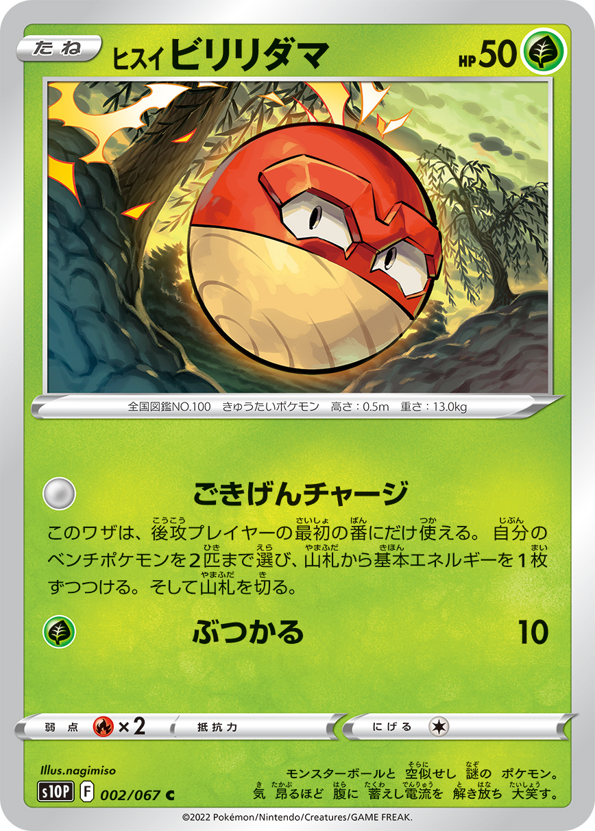 #002/067 洗翠 霹靂電球 ヒスイ ビリリダマ Hisuian Voltorb